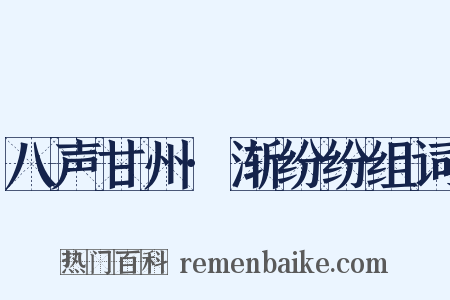 八声甘州·渐纷纷组词是什么意思的图片